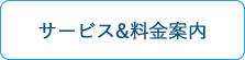 サービス&料金案内