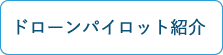 ドローンパイロット紹介