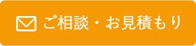 ご相談・お見積もり