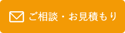 ご相談・お見積もり