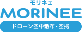 ドローン空中散布・空撮 MORINEE