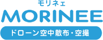 ドローン空中散布・空撮 MORINEE