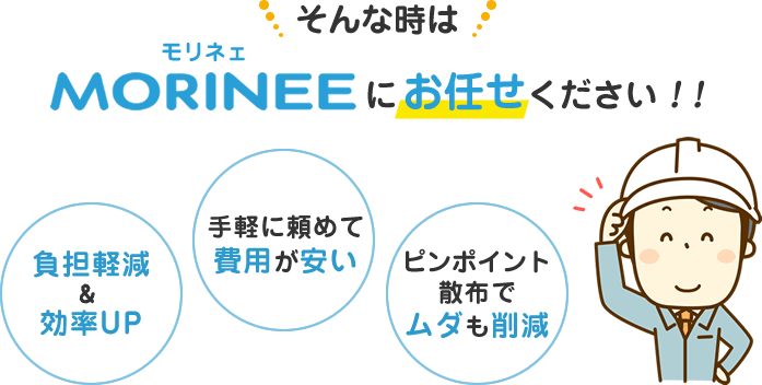 そんな時はモリネェにお任せください！！