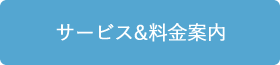 サービス&料金案内