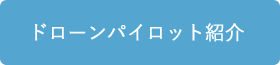 ドローンパイロット紹介